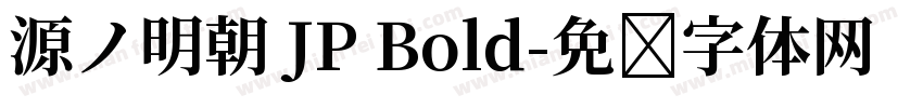源ノ明朝 JP Bold字体转换